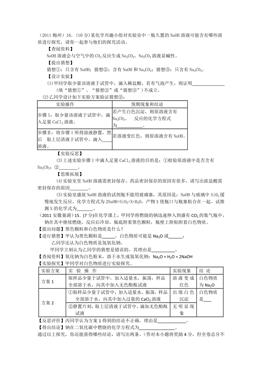 2011年高考试题按专题分类汇总 科学探究的过程和方法.doc_第1页