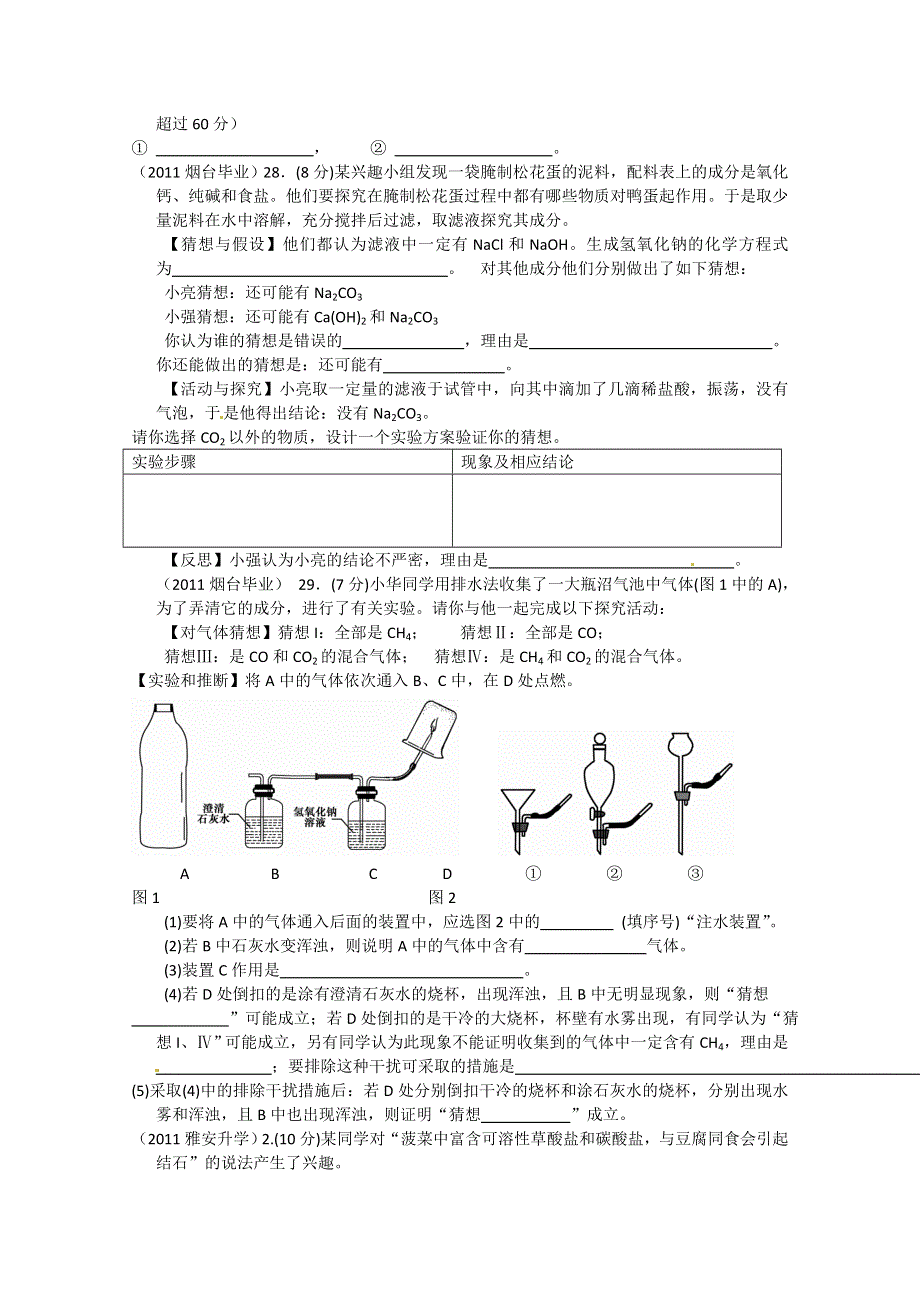 2011年高考试题按专题分类汇总 科学探究的过程和方法.doc_第2页