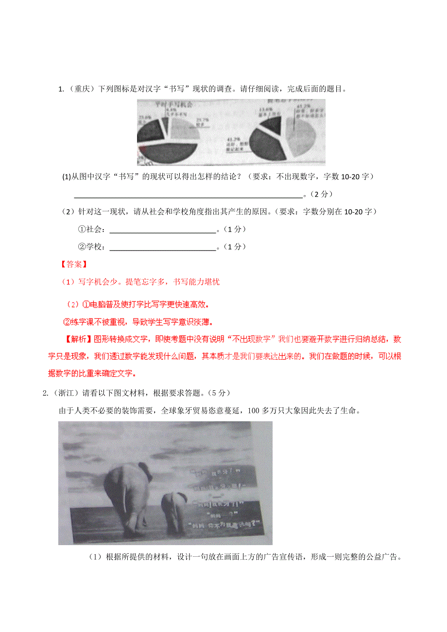 2011年高考试题解析语文分项版之专题16 图表与文字转换.doc_第1页