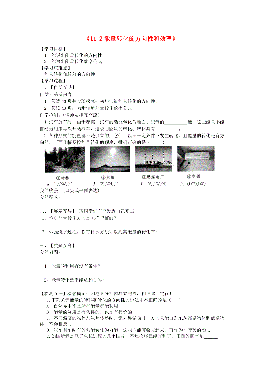 九年级物理下册 11.2能量转化的方向性和效率学案（无答案）（新版）教科版.doc_第1页