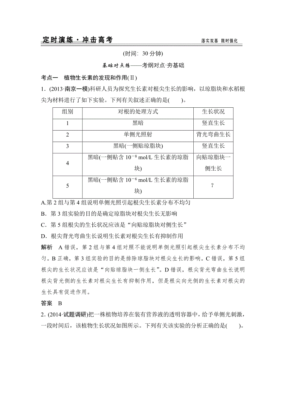 《创新设计》2015届高考生物（人教版）基础知识总复习： 定时演练 冲击高考 3-1-5 植物的激素调节 WORD版含答案.doc_第1页