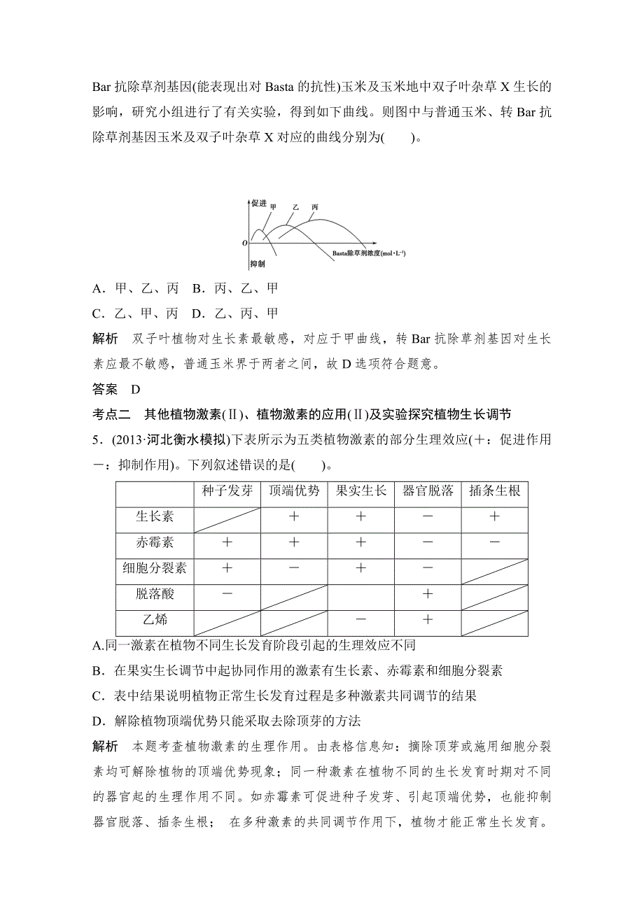 《创新设计》2015届高考生物（人教版）基础知识总复习： 定时演练 冲击高考 3-1-5 植物的激素调节 WORD版含答案.doc_第3页