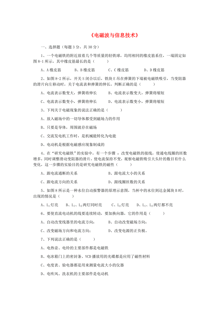 九年级物理下册 第10章电磁波与信息技术单元综合测试卷 （新版）教科版.doc_第1页