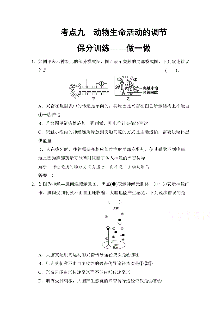 《创新设计》2015届高考生物二轮专题复习助圆高考梦 临场施三招 第1招-考点9（基础再排查 易错谨防范打包） WORD版含解析.doc_第1页