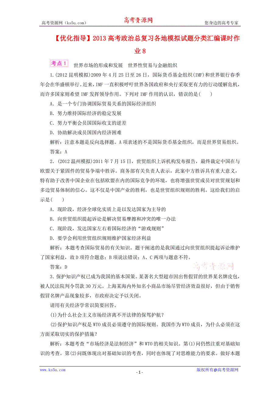 优化指导2013高考政治总复习 各地模拟试题分类汇编 课时作业8 WORD版含答案.doc_第1页