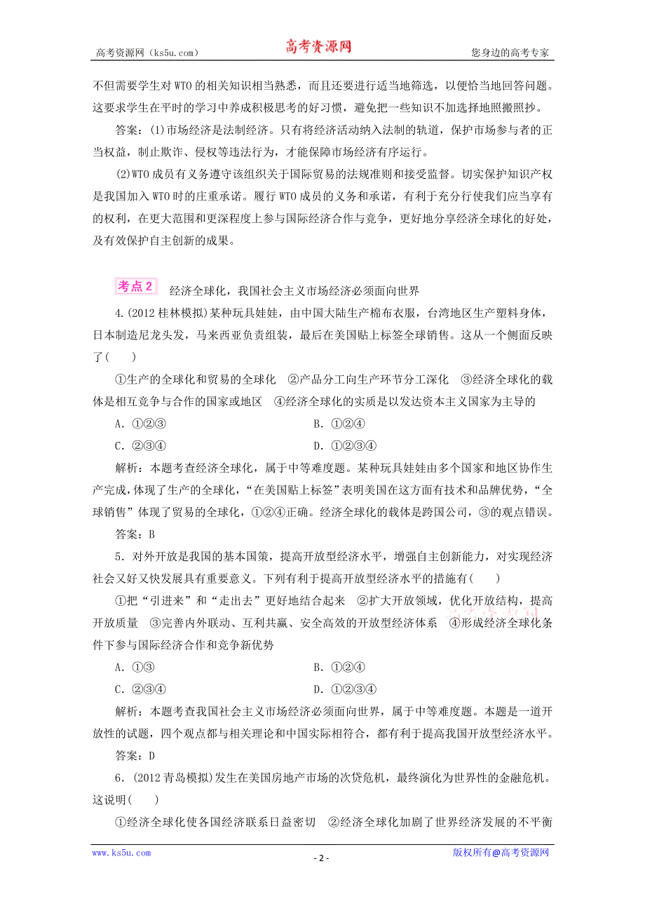 优化指导2013高考政治总复习 各地模拟试题分类汇编 课时作业8 WORD版含答案.doc_第2页