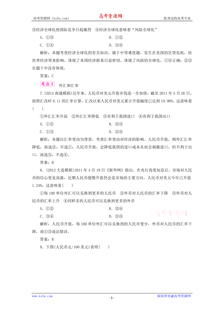 优化指导2013高考政治总复习 各地模拟试题分类汇编 课时作业8 WORD版含答案.doc_第3页