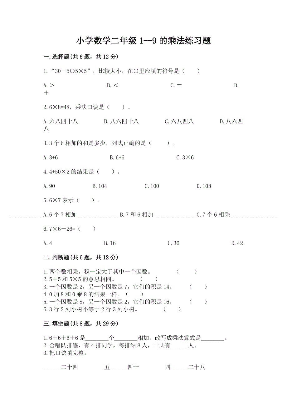 小学数学二年级1--9的乘法练习题及参考答案1套.docx_第1页