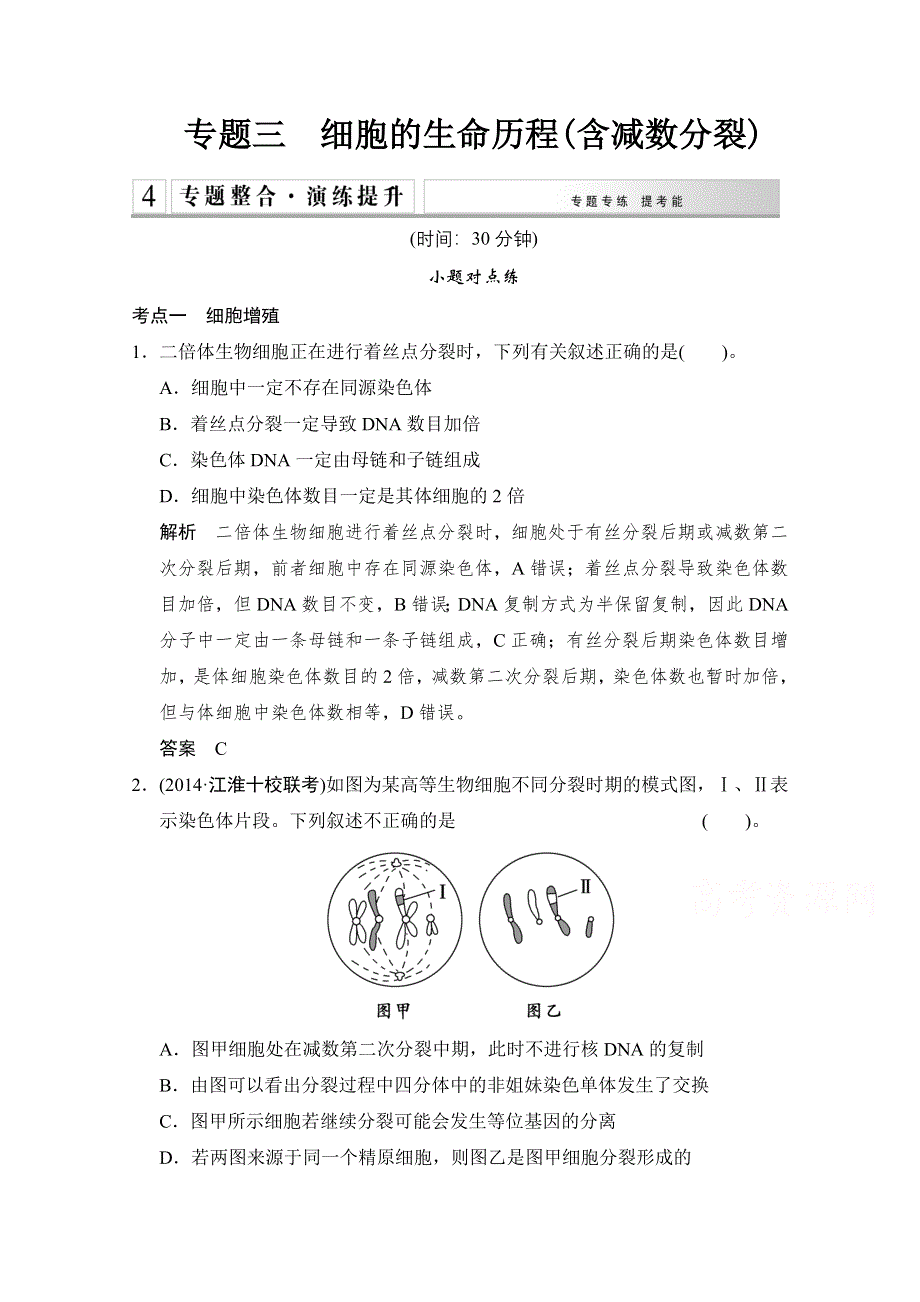 《创新设计》2015届高考生物二轮专题复习第一篇 第一单元 生命系统的细胞基础 专题整合演练提升1-3 WORD版含解析.doc_第1页