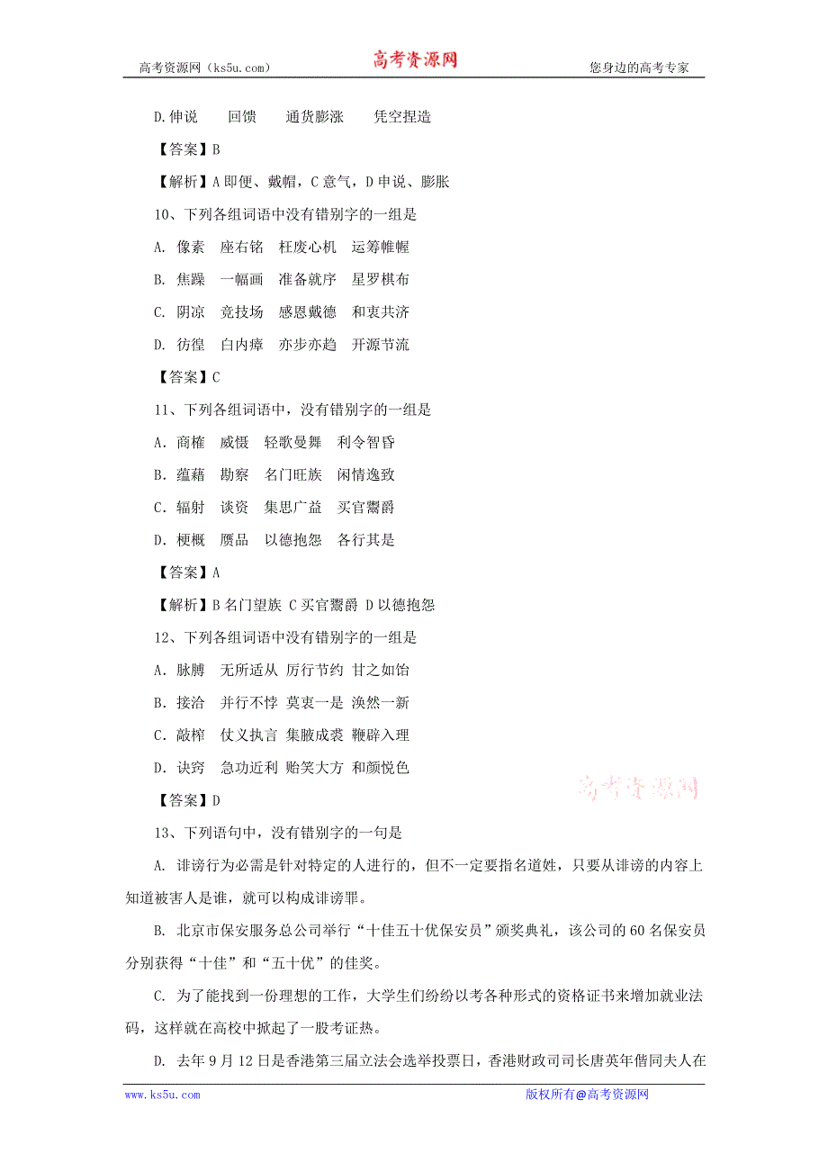 2011年高考语文一轮复习专题02 识记现代汉字的字形--测试题.doc_第3页