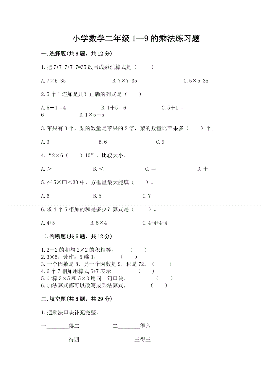 小学数学二年级1--9的乘法练习题及参考答案【满分必刷】.docx_第1页