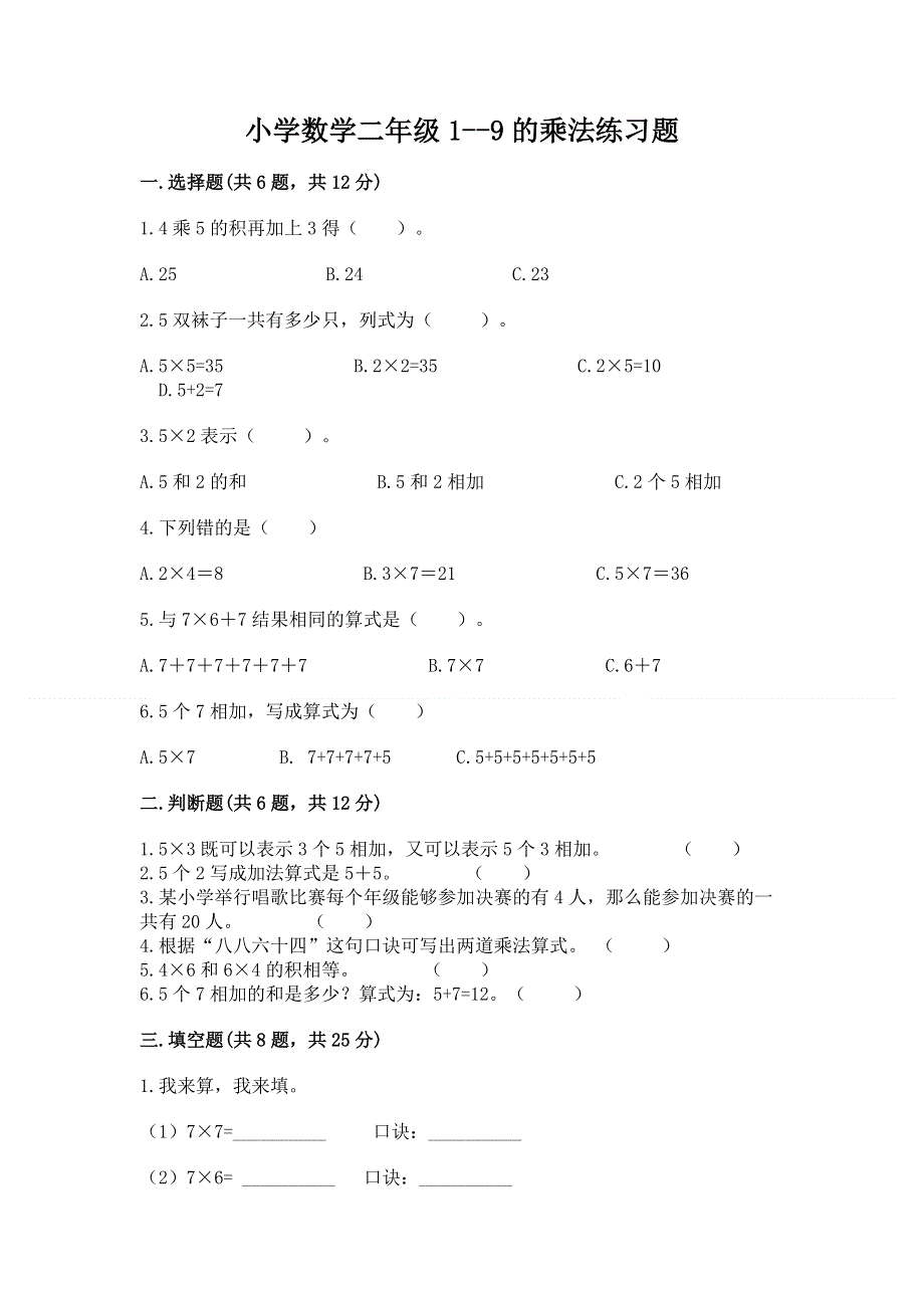 小学数学二年级1--9的乘法练习题及参考答案【研优卷】.docx_第1页