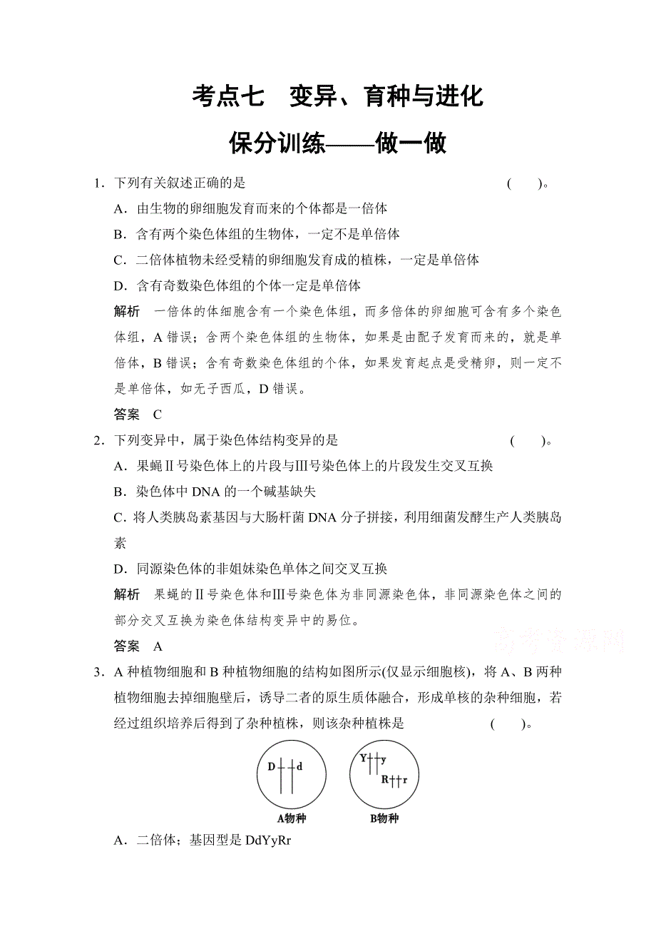 《创新设计》2015届高考生物二轮专题复习助圆高考梦 临场施三招 第1招-考点7（基础再排查 易错谨防范打包） WORD版含解析.doc_第1页