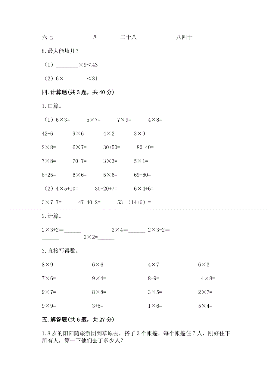 小学数学二年级1--9的乘法练习题及参考答案【精练】.docx_第3页