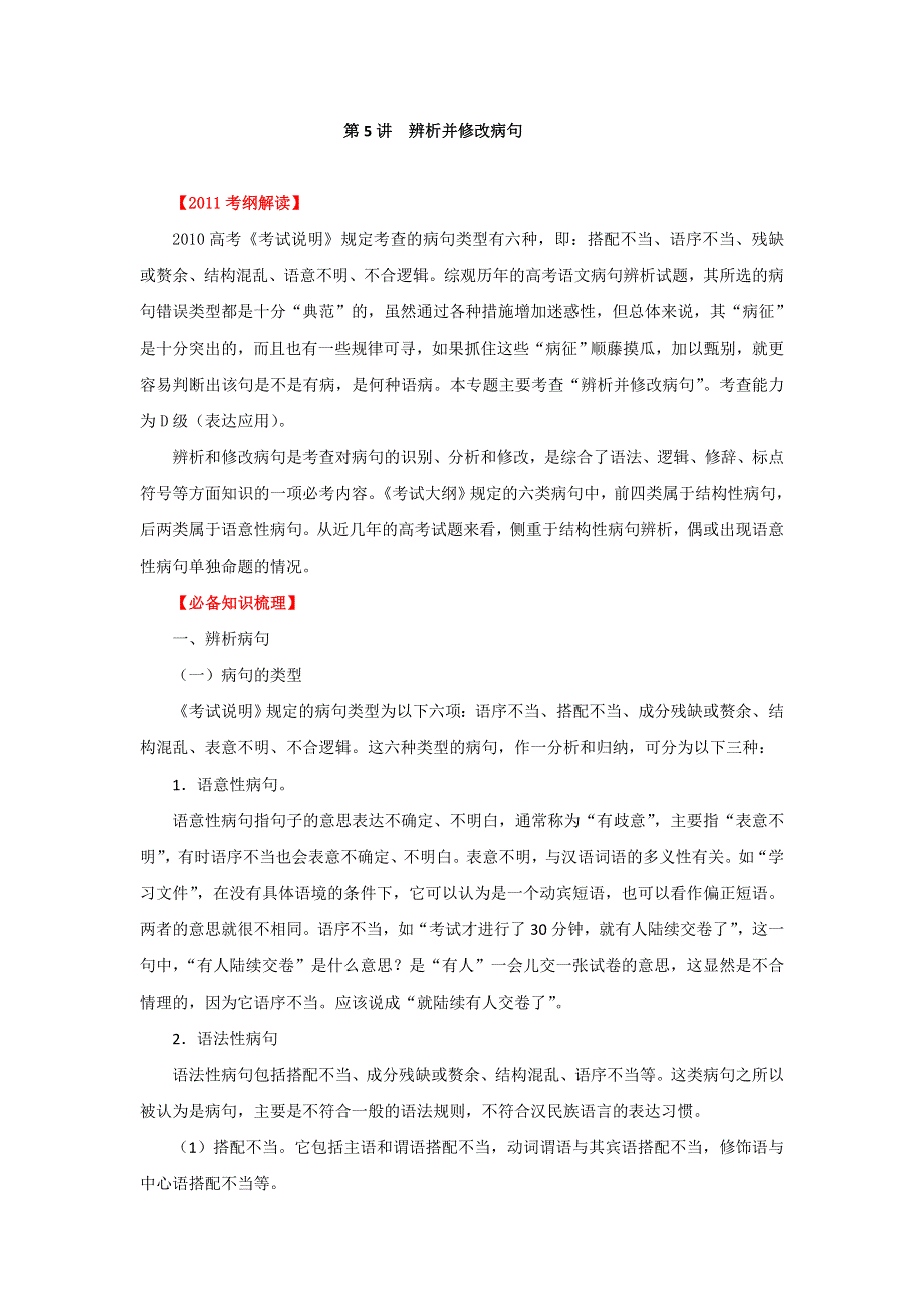 2011年高考语文一轮复习专题05 辨析并修改病句（教学案）.doc_第1页