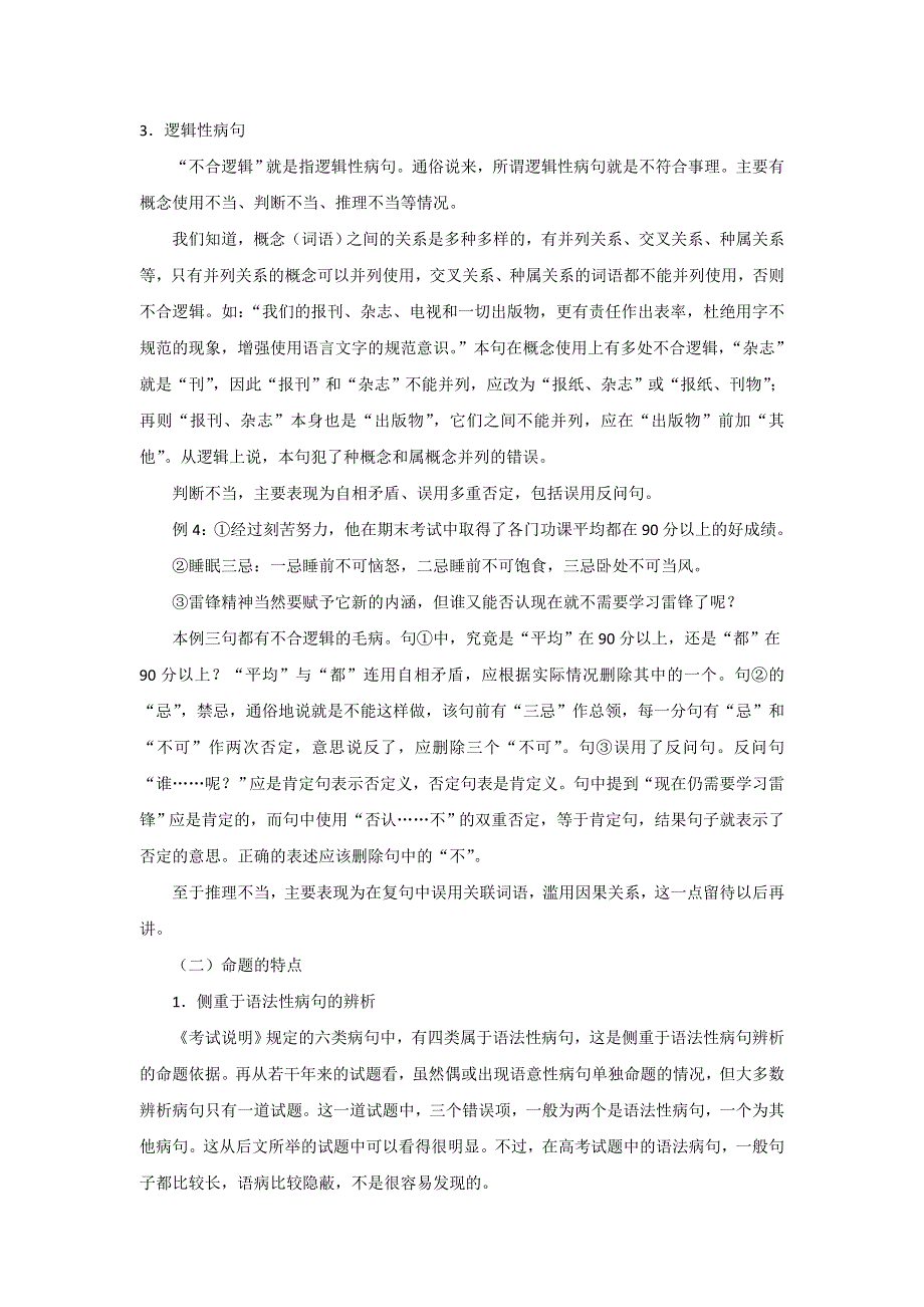 2011年高考语文一轮复习专题05 辨析并修改病句（教学案）.doc_第3页