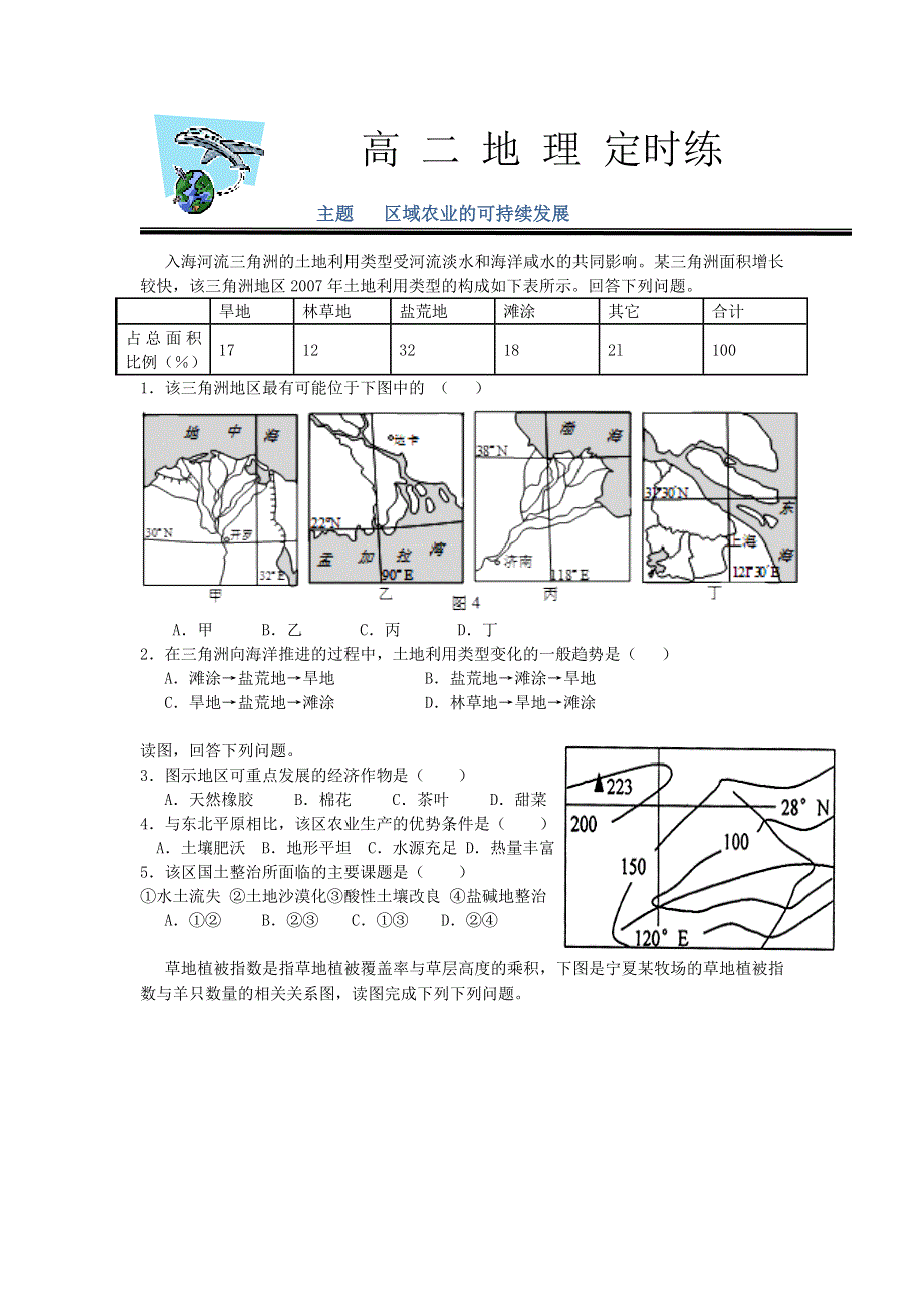 《名校推荐》河北省定州中学湘教版高二地理必修三定时练：2.4区域农业的可持续发展--以美国为例 WORD版含答案.doc_第1页