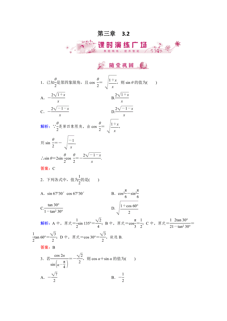 优化指导 高一数学课时演练：3-2-1（人教版必修4） WORD版含答案.doc_第1页