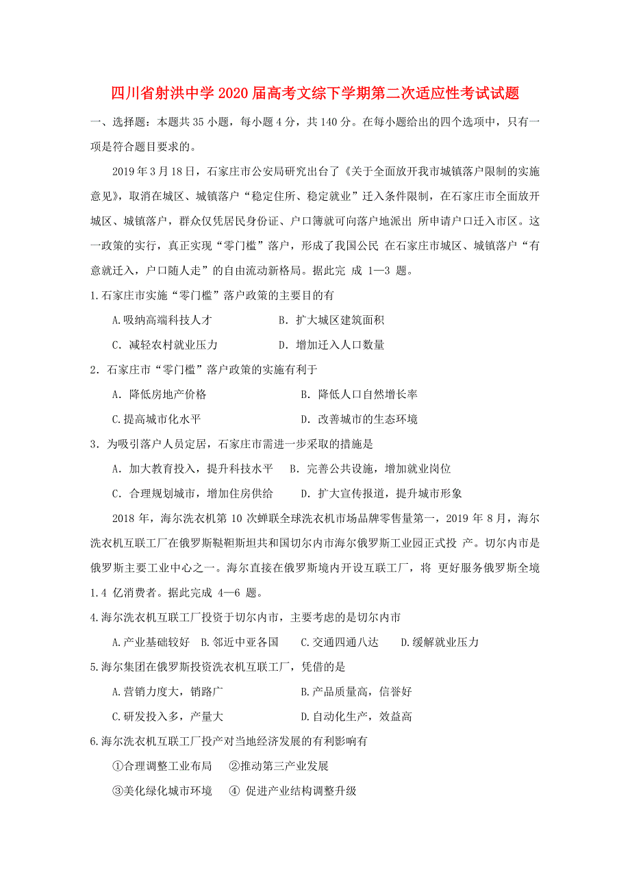 四川省射洪中学2020届高考文综下学期第二次适应性考试试题.doc_第1页