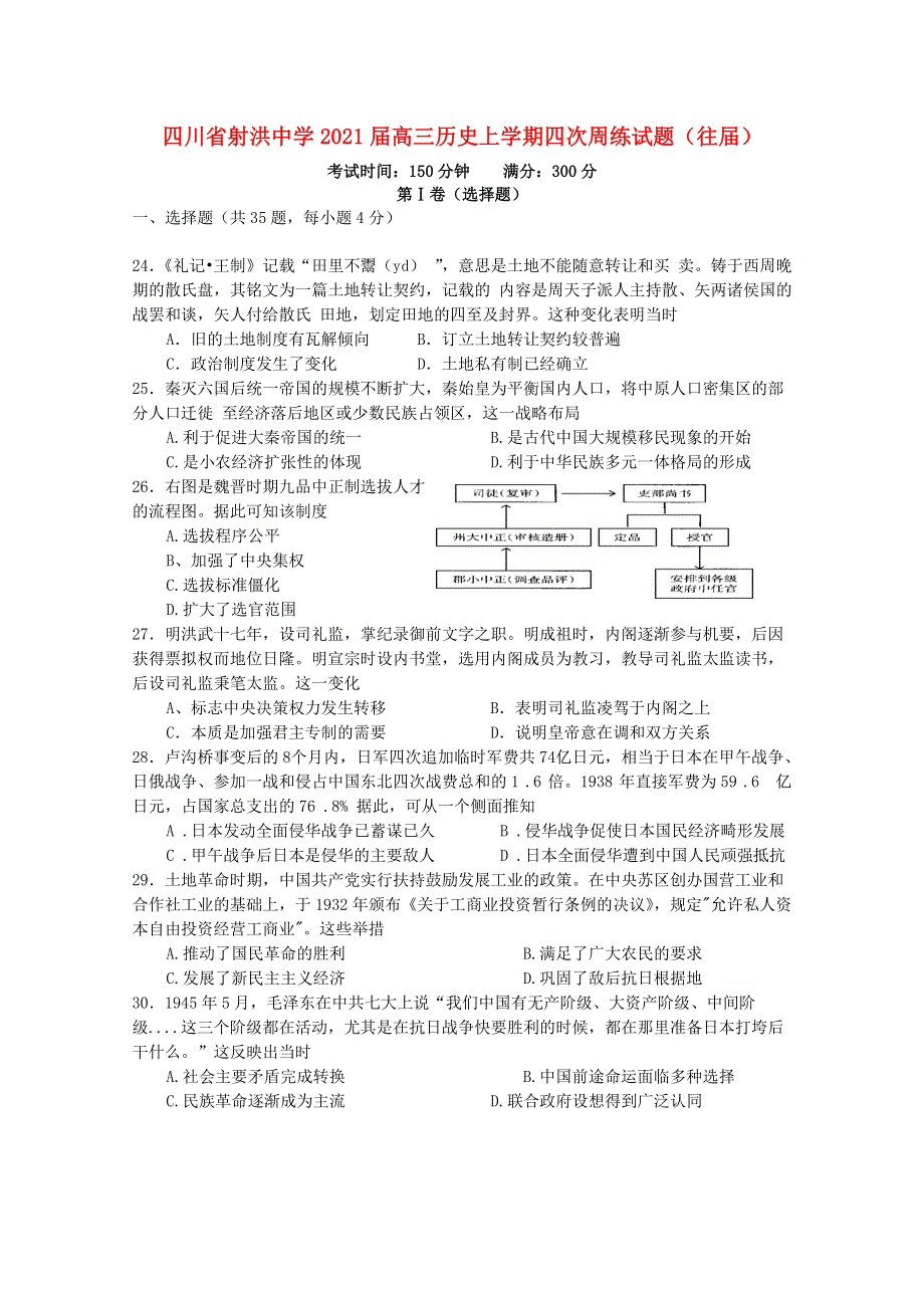 四川省射洪中学2021届高三历史上学期四次周练试题（往届）.doc_第1页