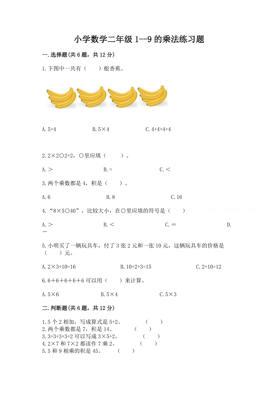 小学数学二年级1--9的乘法练习题及一套参考答案.docx_第1页