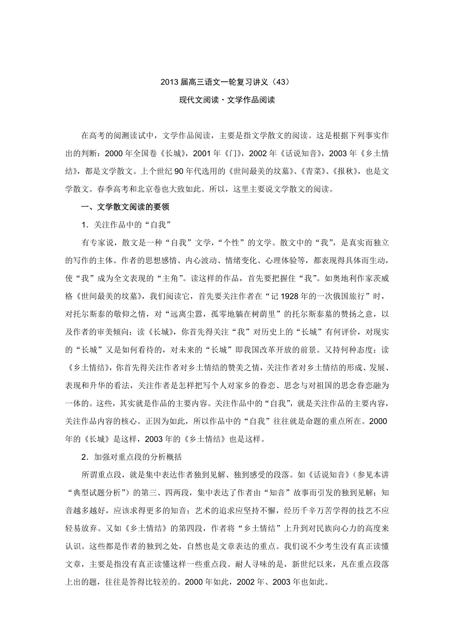 2013届高三语文一轮复习讲义：专题43《现代文阅读文学作品阅读》（人教版）.doc_第1页