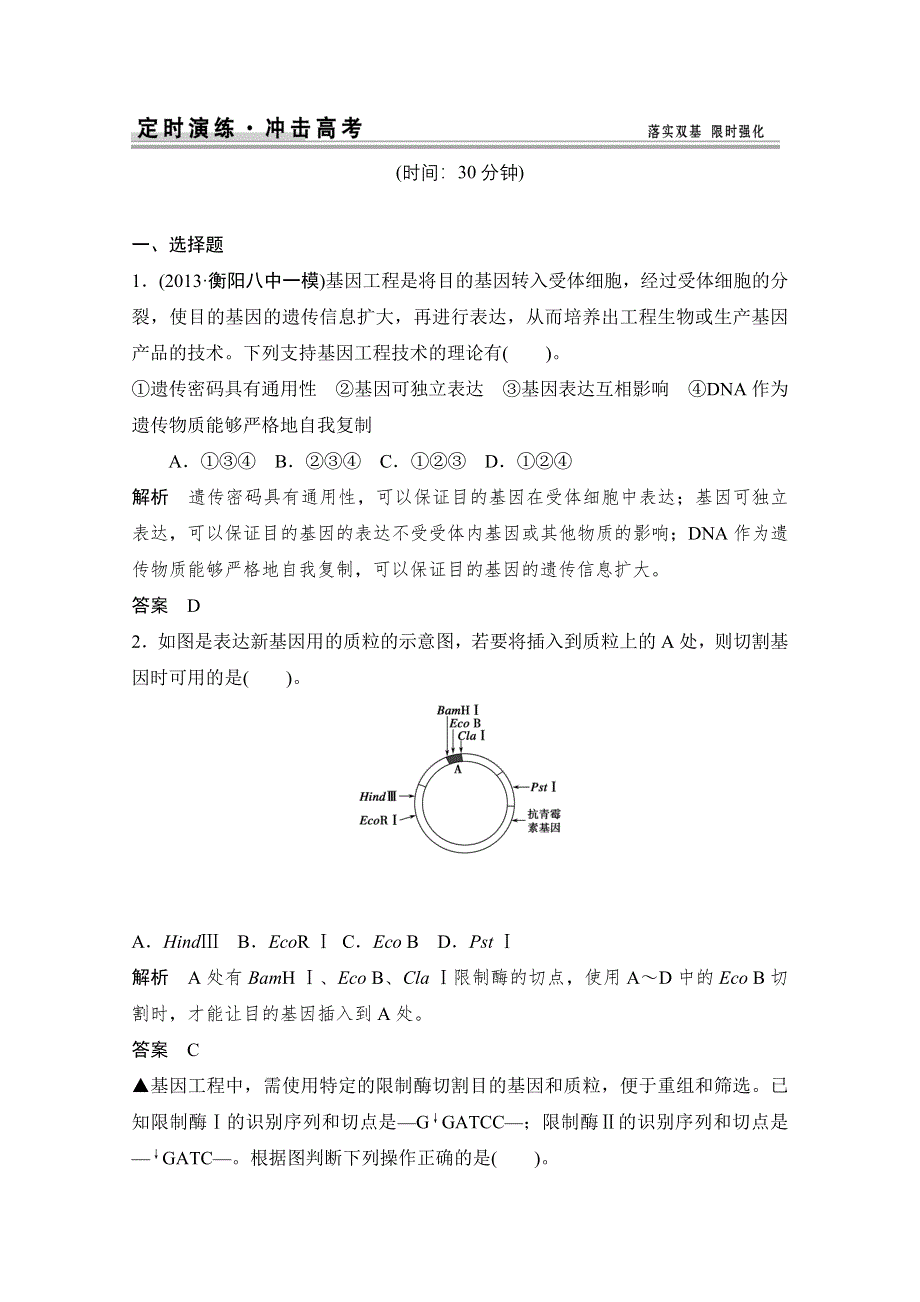 《创新设计》2015届高考生物（人教版）基础知识总复习： 定时演练 冲击高考 X3-1 基因工程及其安全性含生物武器 WORD版含答案.doc_第1页