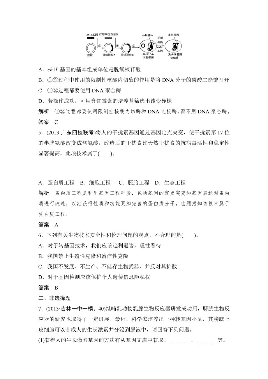 《创新设计》2015届高考生物（人教版）基础知识总复习： 定时演练 冲击高考 X3-1 基因工程及其安全性含生物武器 WORD版含答案.doc_第3页