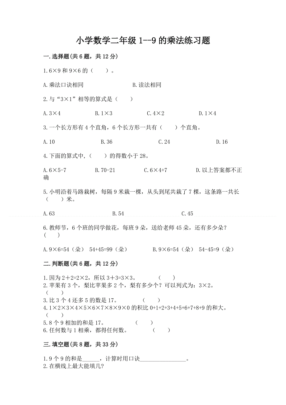 小学数学二年级1--9的乘法练习题及参考答案【完整版】.docx_第1页