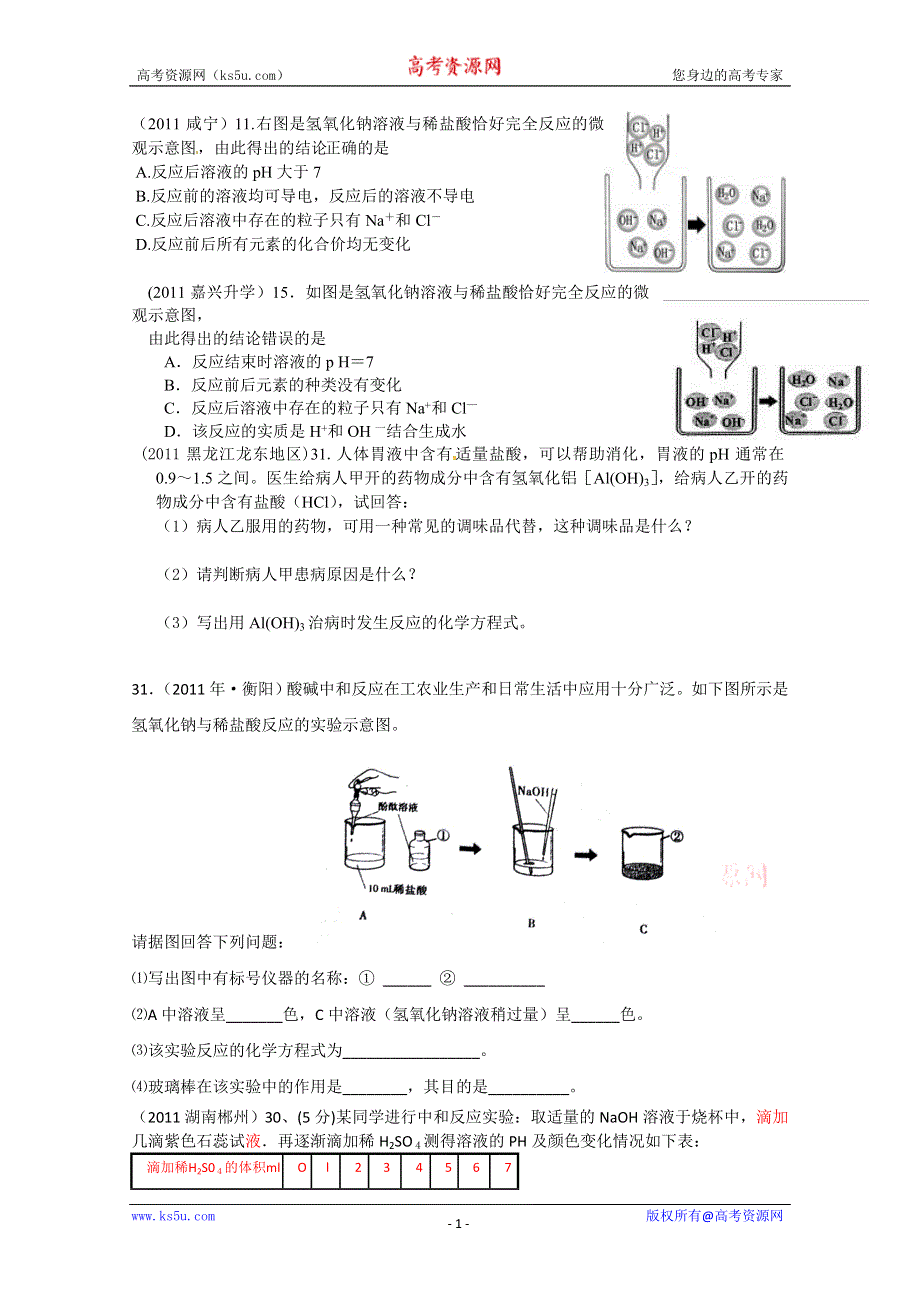 2011年高考试题按专题分类汇总 酸碱盐和氧化物-3酸碱中和反应.doc_第1页