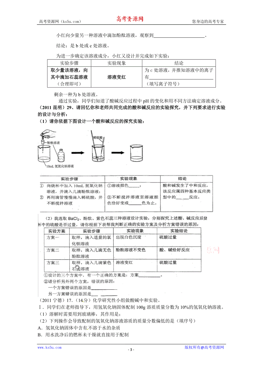 2011年高考试题按专题分类汇总 酸碱盐和氧化物-3酸碱中和反应.doc_第3页