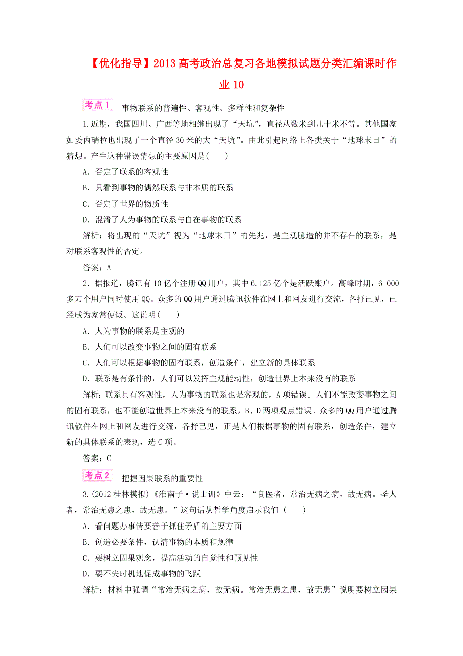 优化指导2013高考政治总复习 各地模拟试题分类汇编 课时作业10 WORD版含答案.doc_第1页