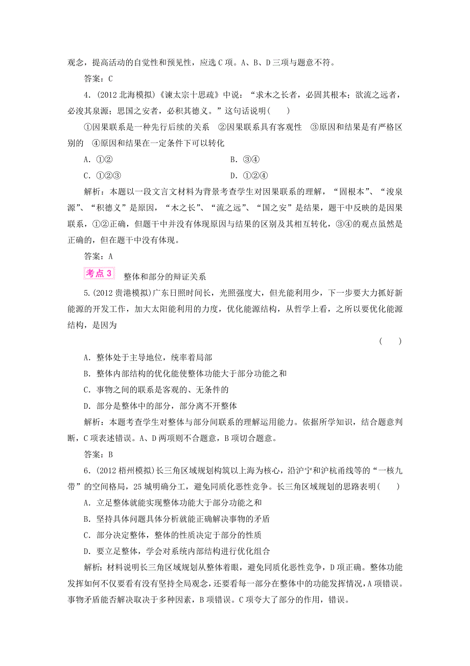 优化指导2013高考政治总复习 各地模拟试题分类汇编 课时作业10 WORD版含答案.doc_第2页