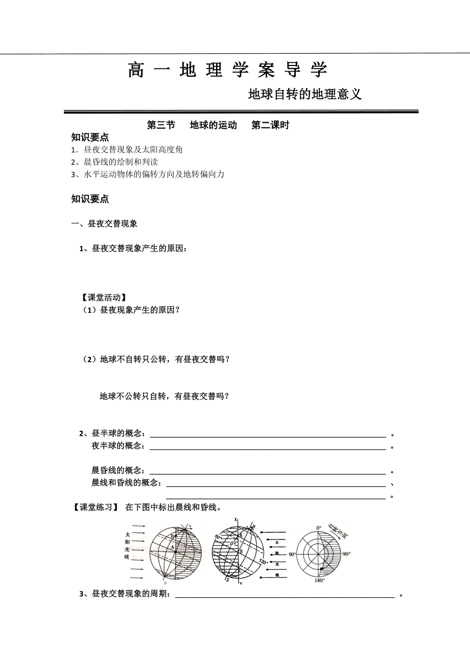 《名校推荐》河北省定州中学湘教版高一地理必修一学案：1.3自传意义 .doc_第1页