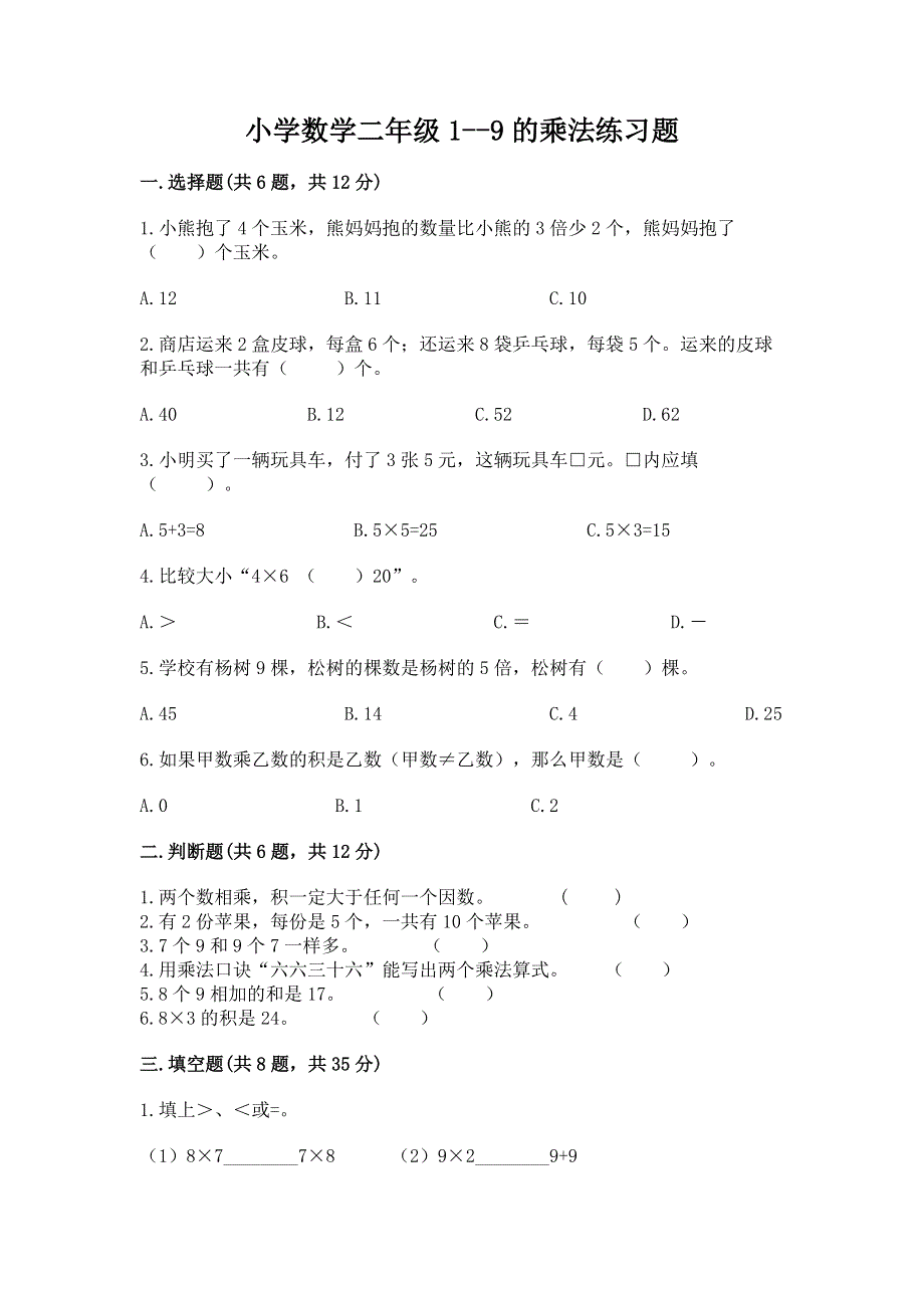 小学数学二年级1--9的乘法练习题及参考答案【模拟题】.docx_第1页