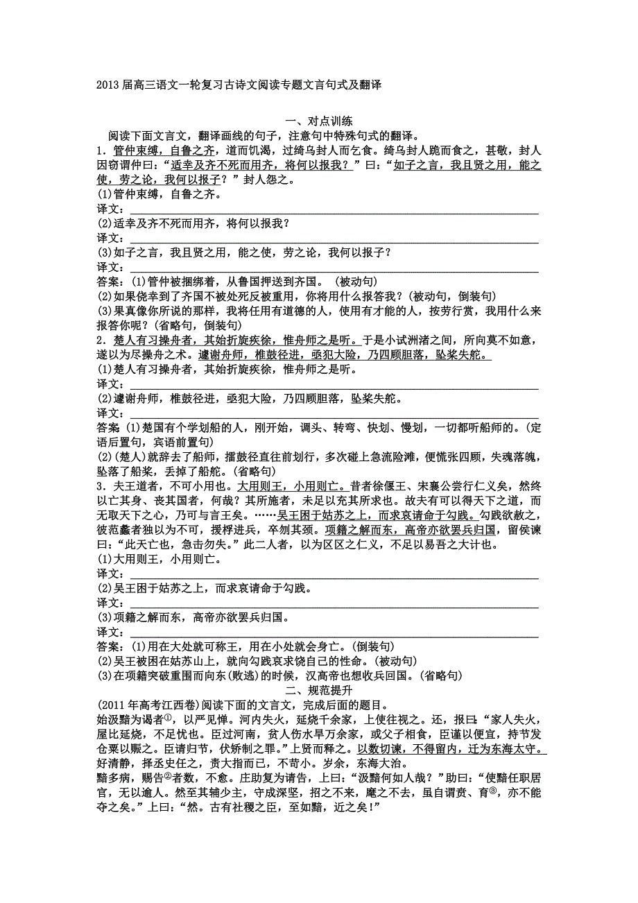 2013届高三语文一轮复习古诗文阅读专题 文言句式及翻译.doc_第1页