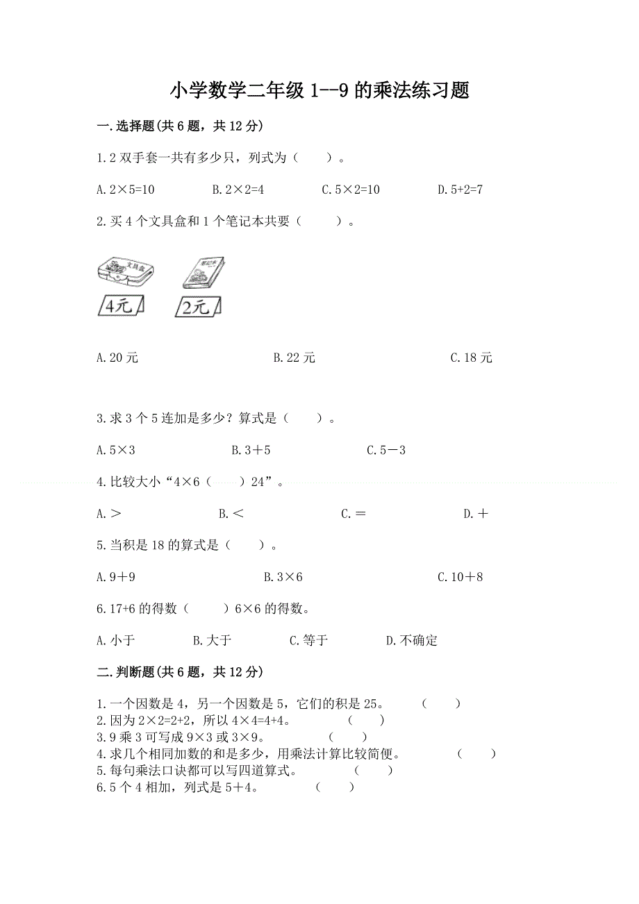 小学数学二年级1--9的乘法练习题及参考答案【轻巧夺冠】.docx_第1页