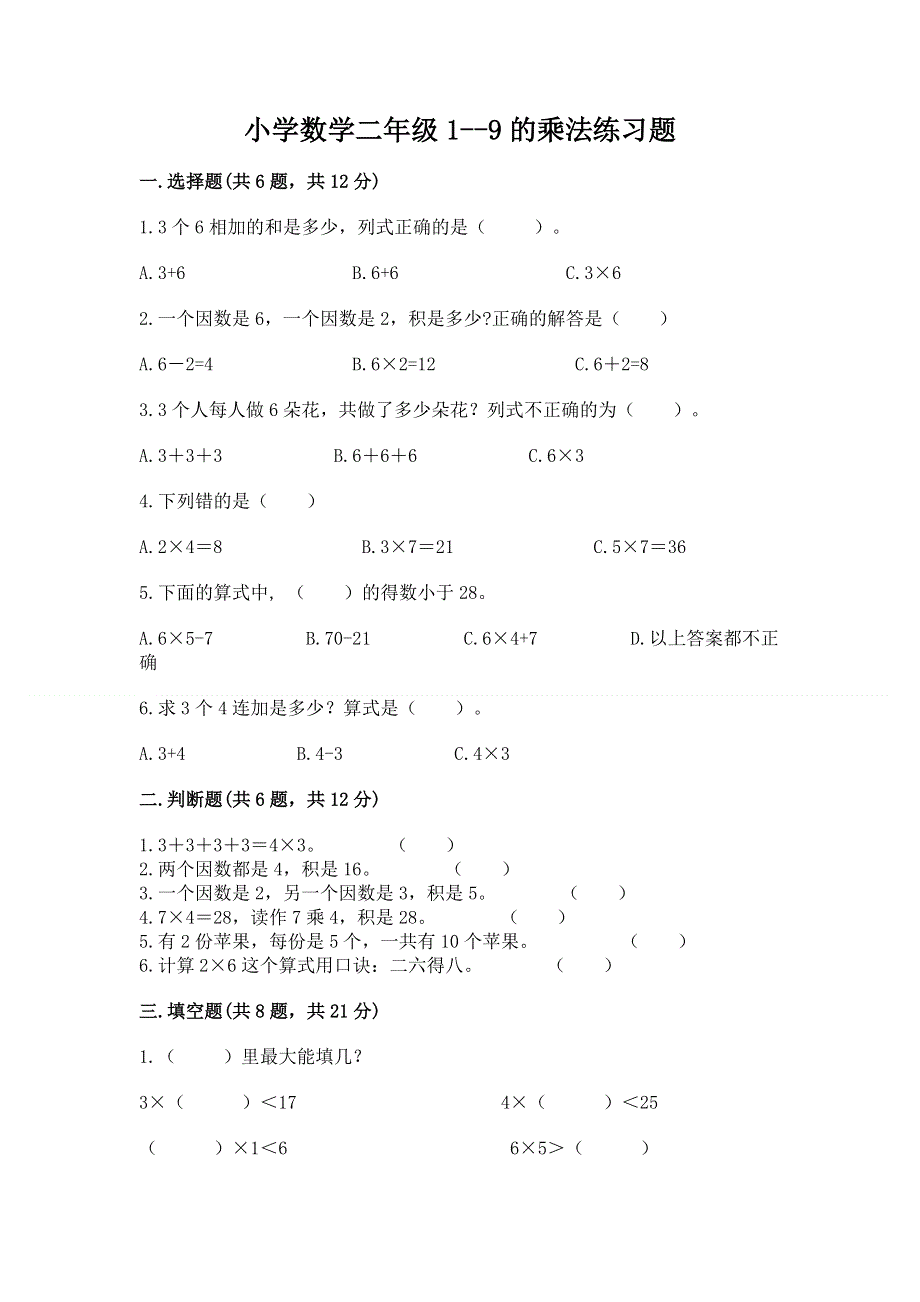 小学数学二年级1--9的乘法练习题及一套完整答案.docx_第1页