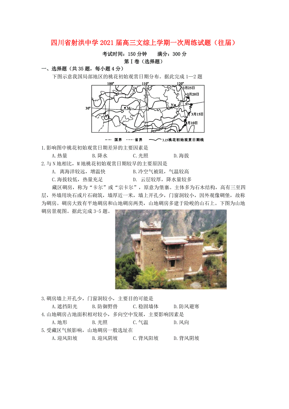 四川省射洪中学2021届高三文综上学期一次周练试题（往届）.doc_第1页