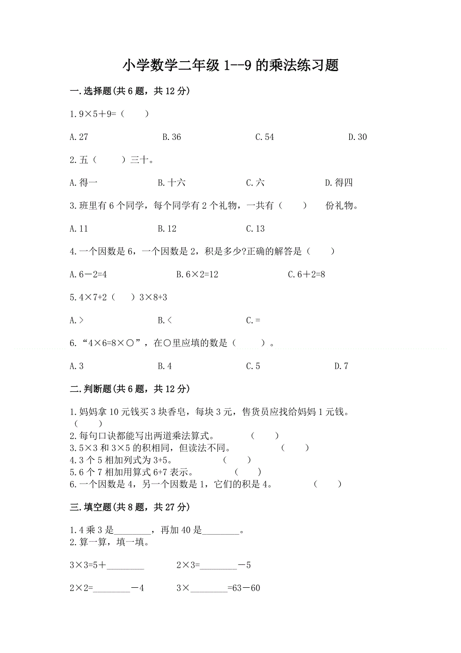 小学数学二年级1--9的乘法练习题及参考答案【典型题】.docx_第1页