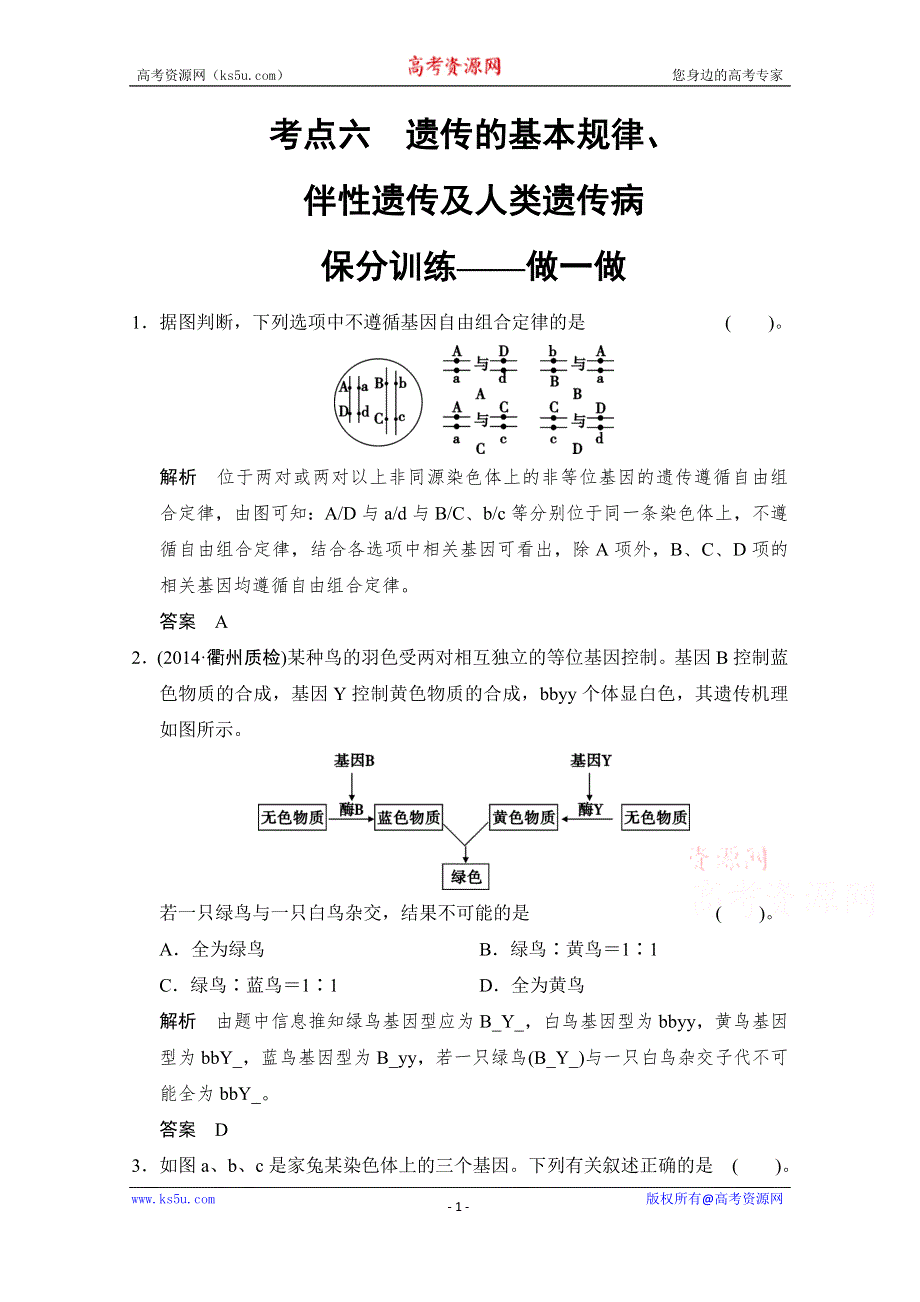 《创新设计》2015届高考生物二轮专题复习助圆高考梦 临场施三招 第1招-考点6（基础再排查 易错谨防范打包） WORD版含解析.doc_第1页