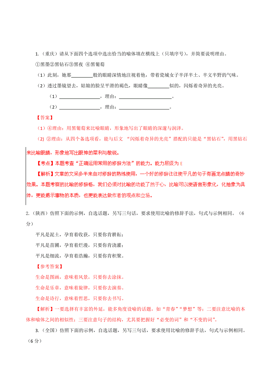 2011年高考试题解析语文分项版之专题8 正确运用常见的修辞手法.doc_第1页