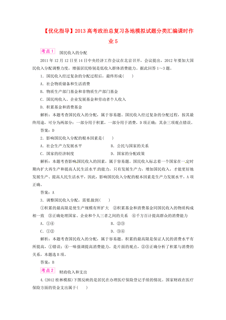 优化指导2013高考政治总复习 各地模拟试题分类汇编 课时作业5 WORD版含答案.doc_第1页