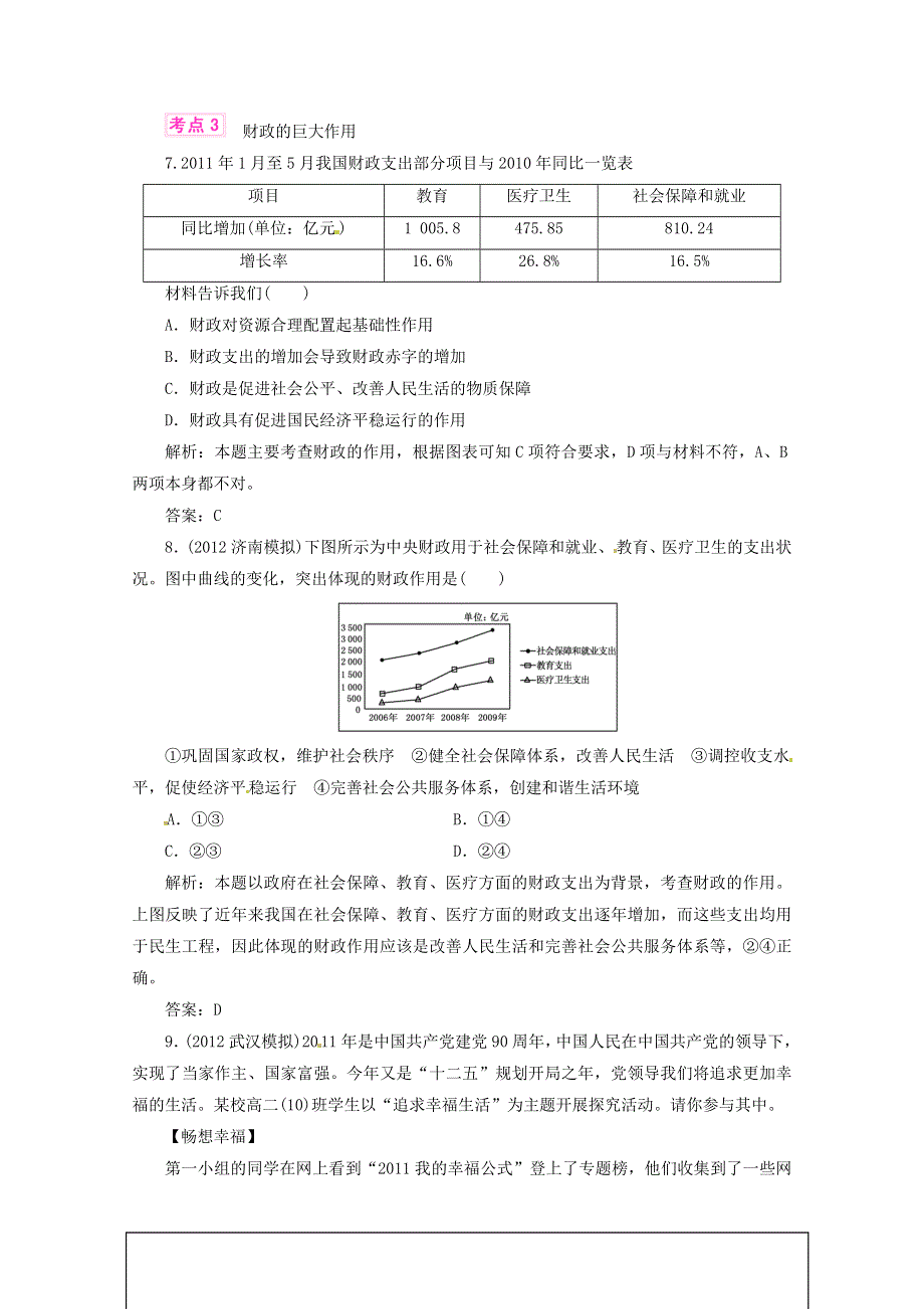 优化指导2013高考政治总复习 各地模拟试题分类汇编 课时作业5 WORD版含答案.doc_第3页