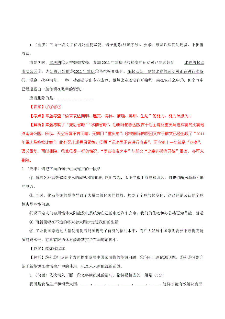 2011年高考试题解析语文分项版之专题9 语言表达准确、鲜明、生动简明、连贯、得体.doc_第1页