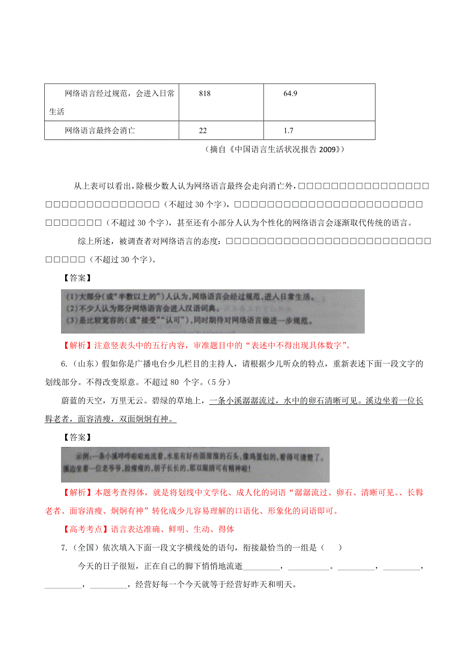 2011年高考试题解析语文分项版之专题9 语言表达准确、鲜明、生动简明、连贯、得体.doc_第3页