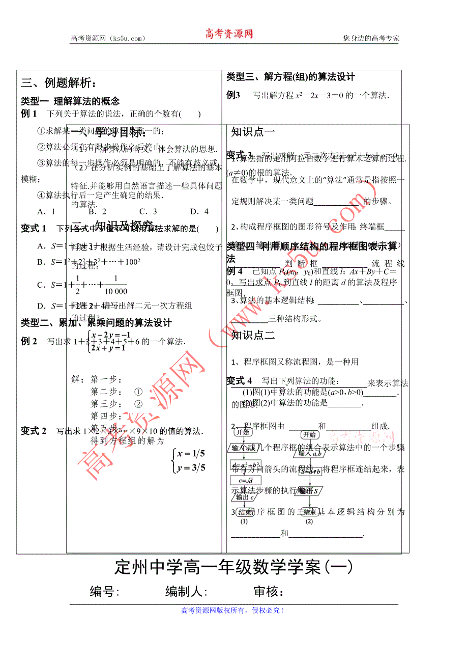 《名校推荐》河北省定州中学高一数学（人教版）必修三学案：1.1.1算法 .doc_第1页