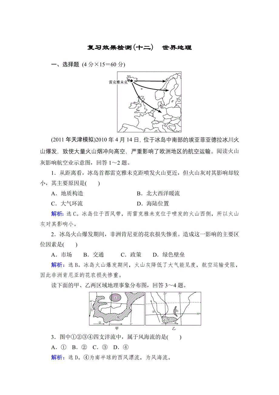 优化指导2013湘教地理总复习效果检测12 WORD版含答案.doc_第1页