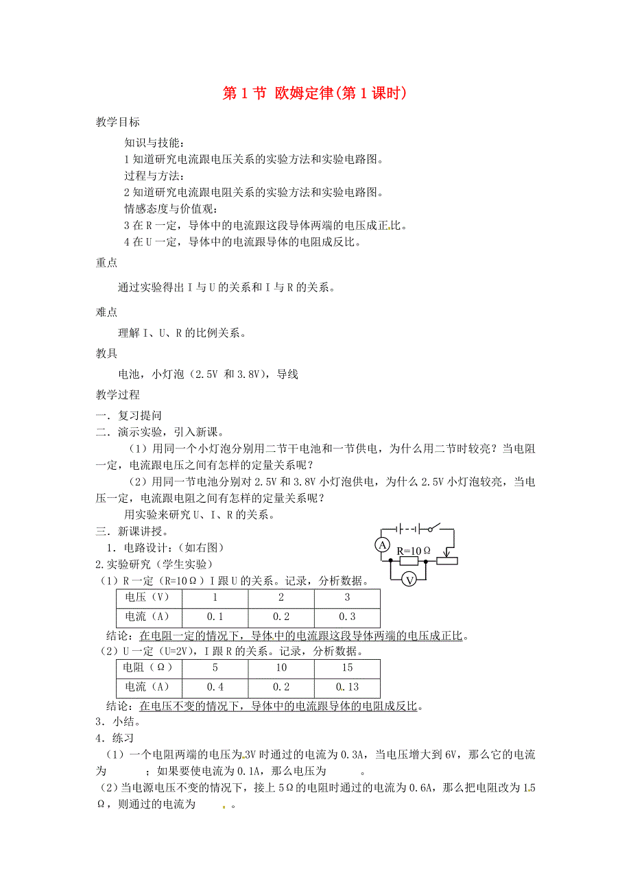 九年级物理上册 第六章 欧姆定律 第1节 欧姆定律(第1课时)教案 教科版.doc_第1页