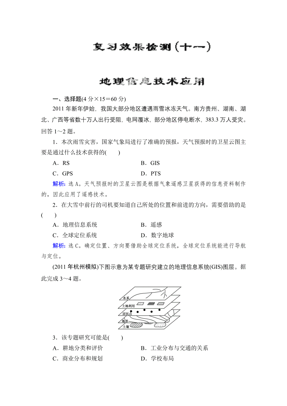 优化指导2013湘教地理总复习效果检测11 WORD版含答案.doc_第1页